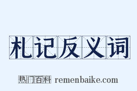 札记反义词是什么意思的图片